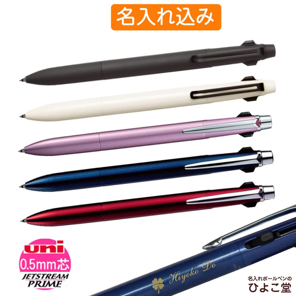 名入れ ボールペン 三菱鉛筆 ジェットストリーム 3色ボールペン プライム 0.5mm ノック uni SXE3-3000-05 1本から 名入れ無料 多機能ペン プレゼント 高級 名前入り 誕生日 就職 入学 祝い バレンタイン 祝い プレゼント 実用的