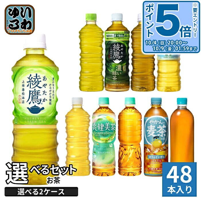 〔20%OFFクーポン&エントリーでP5倍！〕 綾鷹 爽健美茶 やかんの麦茶 525ml 600ml 650ml ペットボトル 選べる 48本 (24本×2 まとめ買い) コカ・コーラ よりどり お茶 綾鷹カフェ 緑茶 機能性表示食品 ミネラル緑茶 ラベルレス 無糖茶