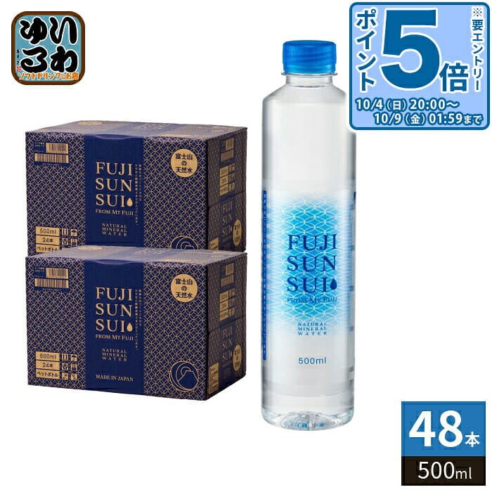 〔300円OFFクーポン&エントリーでP5倍！〕 富士の源水 FUJI SUN SUI 500ml ペットボトル 48本 (24本入×2 まとめ買い) 富士山水 シリカ 国産ミネラルウォーター 軟水 FUJISUNSUI