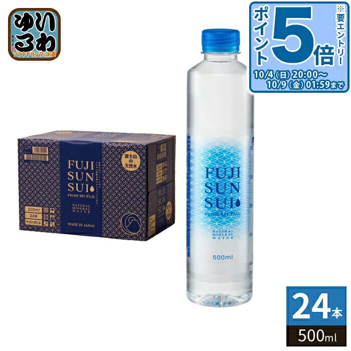 〔300円OFFクーポン&エントリーでP5倍！〕 富士の源水 FUJI SUN SUI 500ml ペットボトル 24本入 富士山水 シリカ 国産ミネラルウォーター 軟水 FUJISUNSUI
