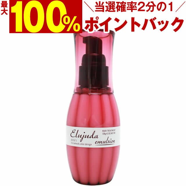 【＼当選確率2分の1／最大100%ポイントバック10/9 1:59迄】ミルボン ディーセス エルジューダ エマルジョン 120g ／ 洗い流さないトリートメント MILBON ミルボン ヘアケア 美容室 美容院 おすすめ deesses erujuda サロン専売品 美容室専売品[slbrscam]