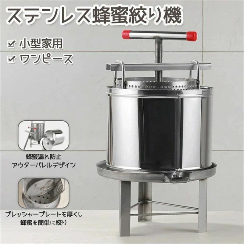 【2025最新型】 ステンレス鋼蜂蜜機 蜂蜜抽出 蜂蜜分離器　絞り機 養蜂機器　ワックスプレス機 ステンレス製 蜂パラフィンワックス押え