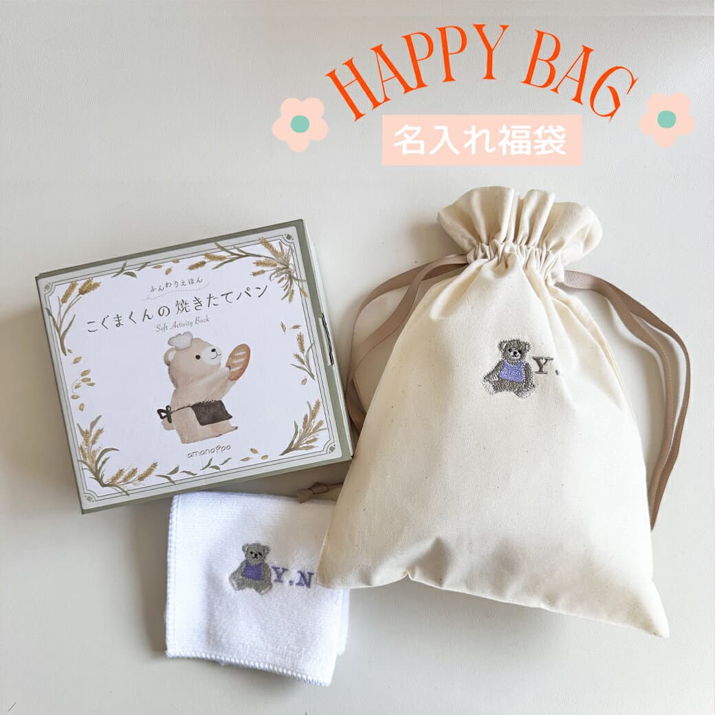 【出産祝いにも贈れる】福袋 2026 バッグ ベビー 名入れ amanoppo 出産祝いにもなる ふんわり絵本が入った福袋 あまのっぽ ふんわりえほん ソフトブック 布絵本 絵本 えほん しかけ絵本 仕掛け 持ち運び おでかけ 知育 プレゼント 誕生日 出産祝い Babybaby 布絵本