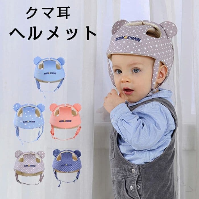 安全 頭 を 守る クッション ヘッドガード セーフティー 赤ちゃん 用 転倒防止 ごっつん防止 事故防止 ケガ防止 女の子 男の子 頭 防止