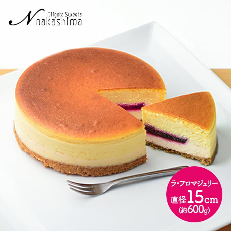 バレンタイン 2026 ナカシマ ラ・フロマジュリー 直径15cm NS-006 チーズケーキ ケーキ スフレ ベイクドチーズケーキ フロマージュ フランボワーズ 新潟 kiri クリームチーズ スイーツ デザート 洋菓子 お祝い ギフト おしゃれ 内祝い