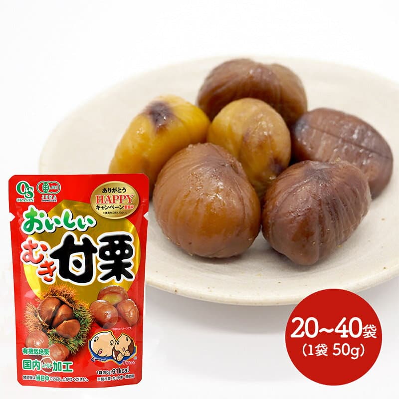 テンダイ おいしいむき甘栗 有機栽培栗 50g 20袋〜40袋 OHTKURI1-2 栗 くり クリ 甘栗 むき からだにやさしいおやつ お菓子 小袋 食べ切りサイズ 間食 おつまみ 内祝い お礼 プレゼント ギフト 常温 送料無料