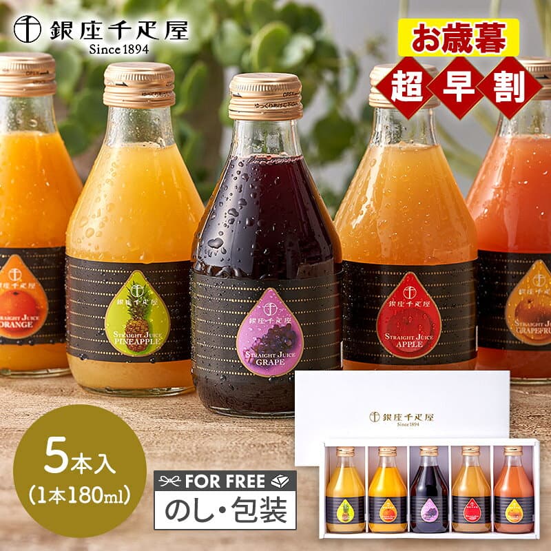 早割 お歳暮 2026 銀座千疋屋 銀座ストレートジュース 5本 SK2695 千疋屋 ジュース 千疋屋ジュース 100% フルーツジュース ソフトドリンク 出産内祝い 詰め合わせ お礼 ギフト お返し お祝い 内祝い 常温 日持ち 送料無料 人気 御歳暮
