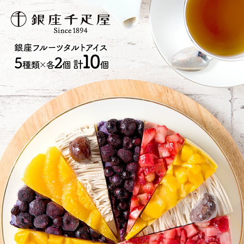 【20％OFFクーポン配布中♪】 早割 お歳暮 2026 銀座千疋屋 銀座フルーツタルトアイス SK165 千疋屋 アイスケーキ フルーツタルト タルト ケーキ 千疋屋 フルーツケーキ ギフト スイーツ 内祝い 出産内祝い 結婚祝い お返し お礼 誕生日 おしゃれ プレゼント 送料無料 御歳暮