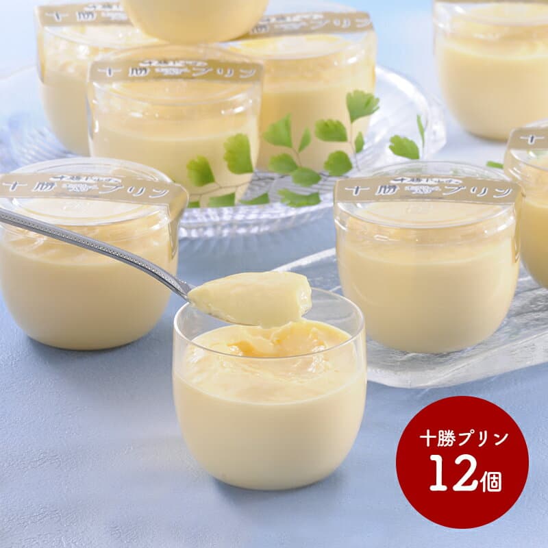 早割 お歳暮 2026 十勝プリン 80ml×12個 SK686 お取り寄せ 手土産 お祝い 詰め合わせ 贈答品 内祝い お礼 ギフト 送料無料 プレゼント スイーツギフト 個包装 冷凍 お菓子 洋菓子 プリン デザート スイーツ セット お返し 人気 御歳暮
