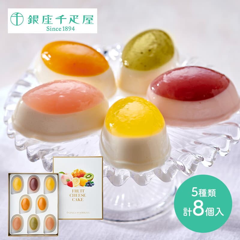 早割 お歳暮 2026 銀座千疋屋 銀座フルーツチーズケーキ 5種 8個 SK2438 千疋屋 レアチーズケーキ ケーキ チーズケーキ フルーツ スイーツ 洋菓子 お菓子 詰め合わせ セット 内祝い 出産内祝い ギフト 手土産 日持ち 個包装 送料無料 常温 お返し 御歳暮