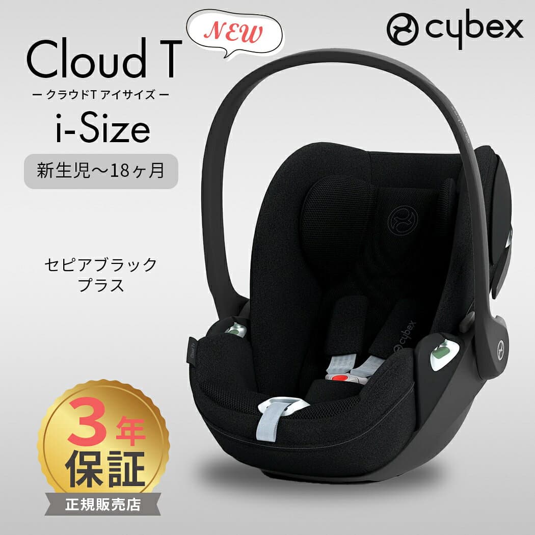 【レビュー特典あり】 サイベックス クラウド T i-Size セピアブラック プラス ベビーシート cybex CLOUD T i-Size 新生児 赤ちゃん ベビー チャイルドシート ベビーシート トラベルシステム 回転式 正規品 送料無料 即納