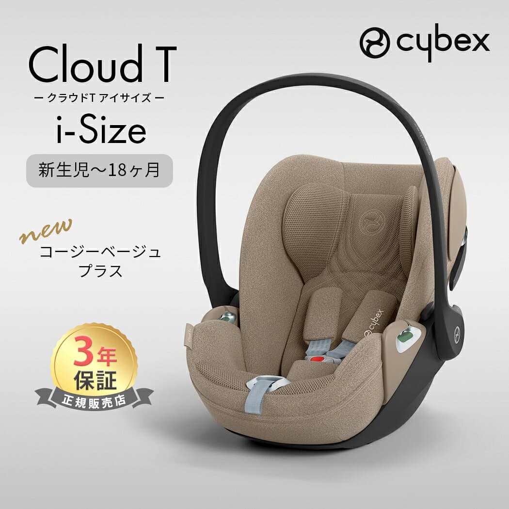 【レビュー特典あり】 サイベックス クラウド T i-Size コージーベージュー プラス ベビーシート cybex CLOUD T i-Size 新生児 赤ちゃん ベビー チャイルドシート ベビーシート トラベルシステム 回転式 正規品 送料無料 即納