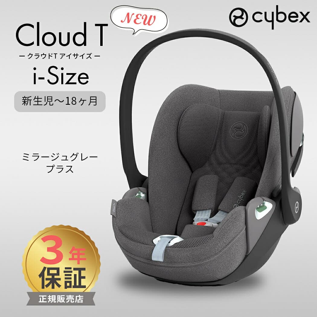 【レビュー特典あり】 サイベックス クラウド T i-Size ミラージュグレー プラス ベビーシート cybex CLOUD T i-Size 新生児 赤ちゃん ベビー チャイルドシート ベビーシート トラベルシステム 回転式 正規品 送料無料 即納