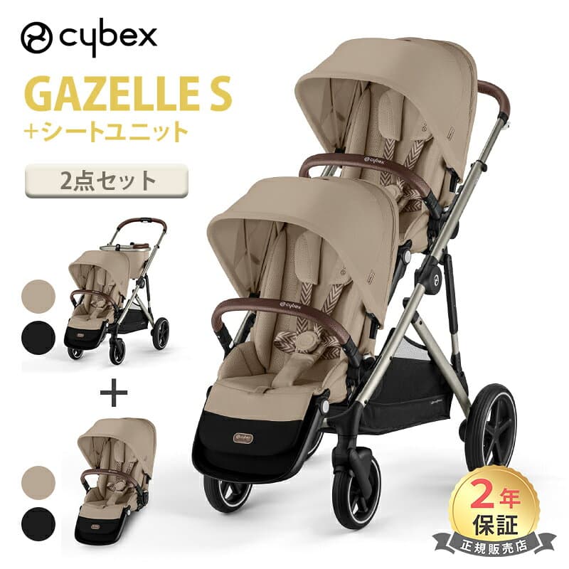 【ポイント20倍！】 サイベックス ガゼルS + シートユニット セット 2人乗り A型 ベビーカー 双子 年子 両対面 Cybex Gazelle S ガゼル 二人乗りベビーカー トラベルシステム 折りたたみ コンパクト 正規品 2年保証 サイベックス ガゼル s