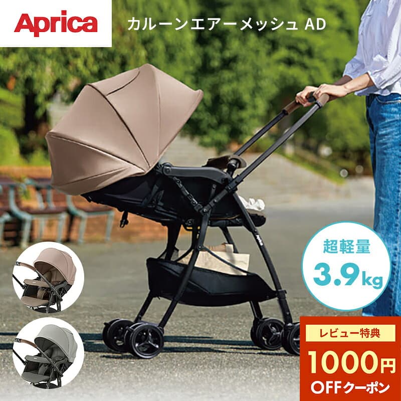 ＼新モデル！／ アップリカ カルーンエアー メッシュ AD アーシーベージュ グローブグリーン 超軽量 3.9kg ベビーカー a型ベビーカー 両対面 生後1カ月 Aprica karoon air mesh カルーン エアー 軽量 折り畳み コンパクト