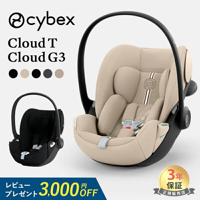 【レビュー特典】 サイベックス クラウド T i-Size クラウド G3 ベビーシート チャイルドシート cybex CLOUD T i-Size トラベルシステム ベビーカー 新生児 出産祝い 出産準備 ベビー 赤ちゃん 送料無料 正規品 3年保証