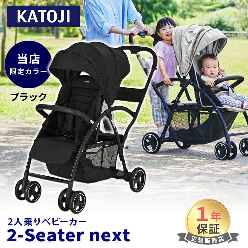 【当店限定カラーあり】 カトージ 2-Seater next ツーシーター ネクスト ベビーカー 2シーター グレー ブラック 2人乗りベビーカー 二人乗り 双子 年子 ツイン ダブル 兄弟 兄妹 生後6か月 から 自立 軽量 コンパクト お出かけ