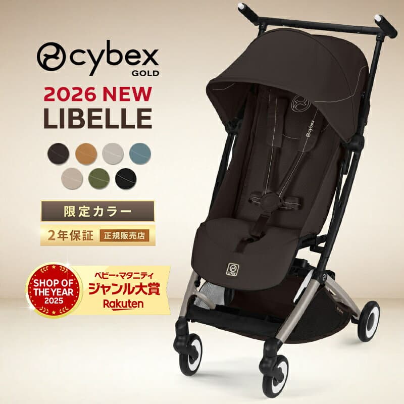 【当店限定カラー】 サイベックス リベル 2026 限定カラー ベビーカー cybex LIBELLE 6ヶ月 4歳 22kg b型ベビーカー 軽量 b型 ベビーカー サイベックス ベビーカー コンパクト 折り畳み 帰省 旅行 飛行機 正規品 送料無料 2年保証