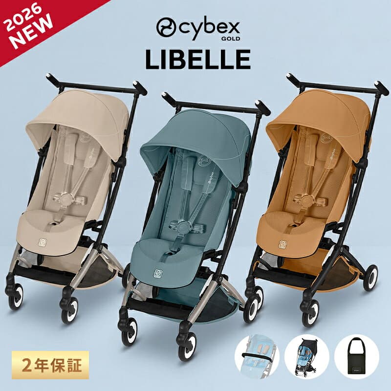 ＼限定カラーあり／ サイベックス リベル 2026 限定カラー オプションセット b型ベビーカー cybex LIBELLE 6ヶ月 から 22kg まで リベル セット 軽量 コンパクト 機内持ち込み 折り畳み ブラウン 限定色 バンパーバー レインカバー バッグ 正規品