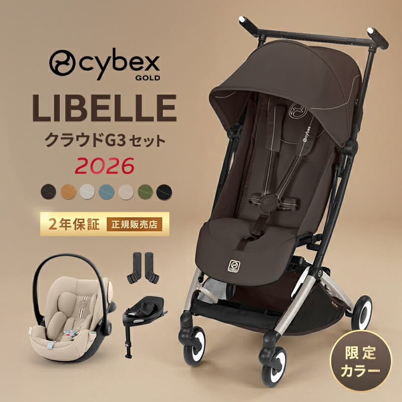 ＼2026年最新作／ サイベックス リベル 2026 + クラウドG3 + カーシートアダプター2 ＋ ベースG3 セット トラベルシステム お出かけセット LIBELLE cybex 2026年 b型ベビーカー 赤ちゃん ベビー ベビーカー 軽量 コンパクト 正規品 送料無料