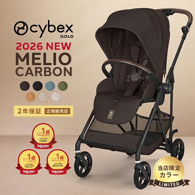【楽天1位三冠！】＼2026年最新作／ サイベックス メリオ カーボン 2026 限定カラー cybex MELIO メリオカーボン 最新 赤ちゃん 子供 1ヶ月 15kg a型 ベビーカー A形 両対面 軽量 コンパクト 折り畳み 折りたたみ 正規品 2年保証 送料無料