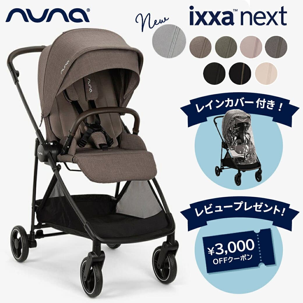 ＼レビュー特典付／ nuna ヌナ ベビーカー ixxa next イクサ ネクスト 両対面式 トラベルシステム 軽量 自立可能 キャビア ビスコッティ サンダー リベテッドローズ カラ 新生児 A型 a型 ベビーカー コンパクトベビーカー おしゃれ おでかけ