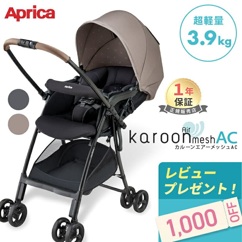 ＼レビュー特典／ カルーンエアー メッシュ AC 超軽量 3.9kg アップリカ a型 ベビーカー ベージュ グレー 両対面 Aprica karoon air mesh カルーン エアー 折り畳み コンパクト メーカー保証 A型ベビーカー a型ベビーカー