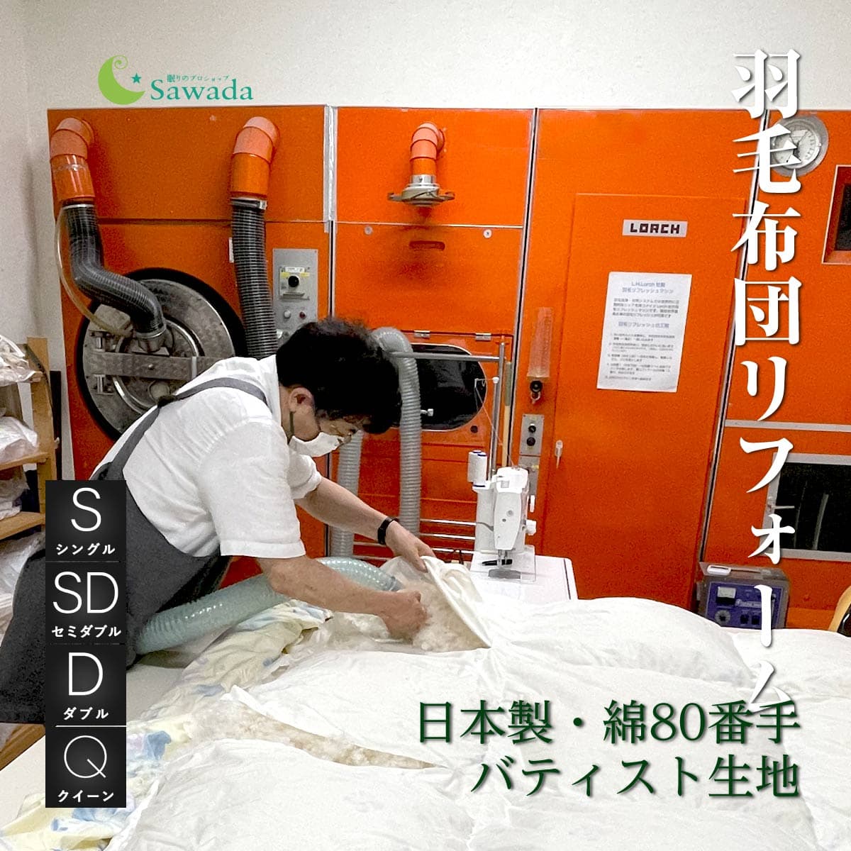 羽毛布団 リフォーム シングル セミダブル ダブル クイーン サイズ 択可プレミアム ダウンウォッシュ仕上げ相当日本製 綿100％生地 国内縫製軽量 高通気 平織（バティスト）生地コース丸洗い対応生地仕上がりの厚み選択可 足し羽毛付（合掛け除く）