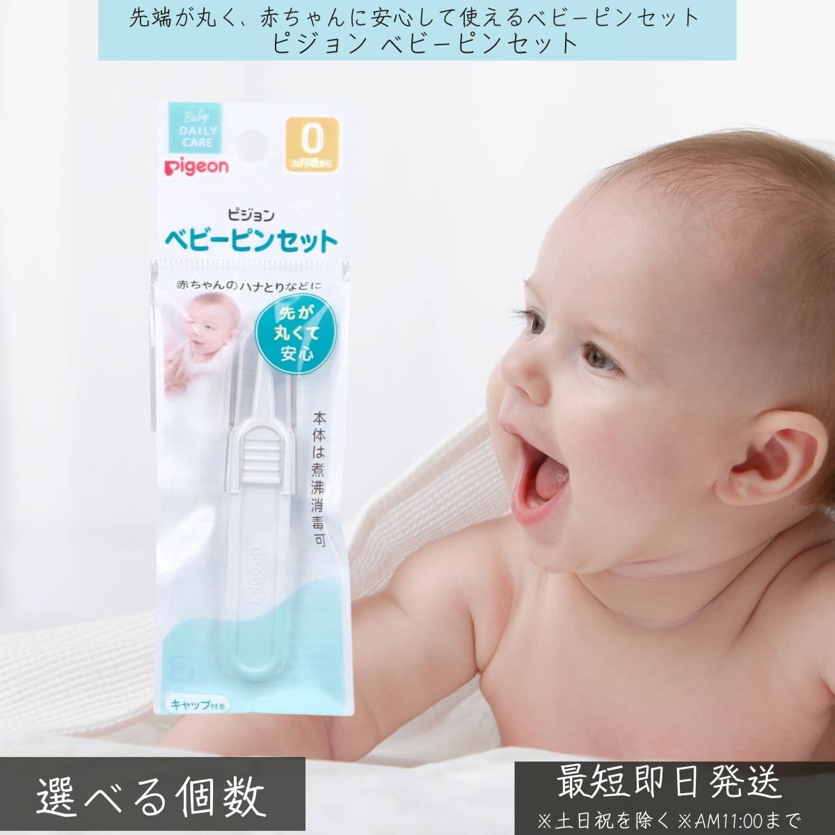 ピジョン ベビーピンセット │ pigeon ベビー用品 ベビー ピンセット お手入れ 赤ちゃん 安全設計 丸い先端 滑り止め加工 衛生用品 新生児 安全 安心 鼻ピンセット ケアセット 携帯用 爪ケア 鼻ケア 煮沸消毒 出産準備 【ギフト対応】 【ソーシャルギフト対応】 プレゼント