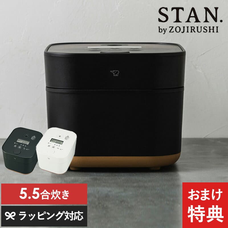 【特典付き】 象印 ZOJIRUSHI IH炊飯ジャー5.5合 STAN　NW-SB10 炊飯器 象印 STAN スタン 2025年　最新モデル 白米 無洗米 玄米 米粉パン 離乳食 介護食 美味しく炊ける 家族 ファミリー向け レシピ付き スマート家電