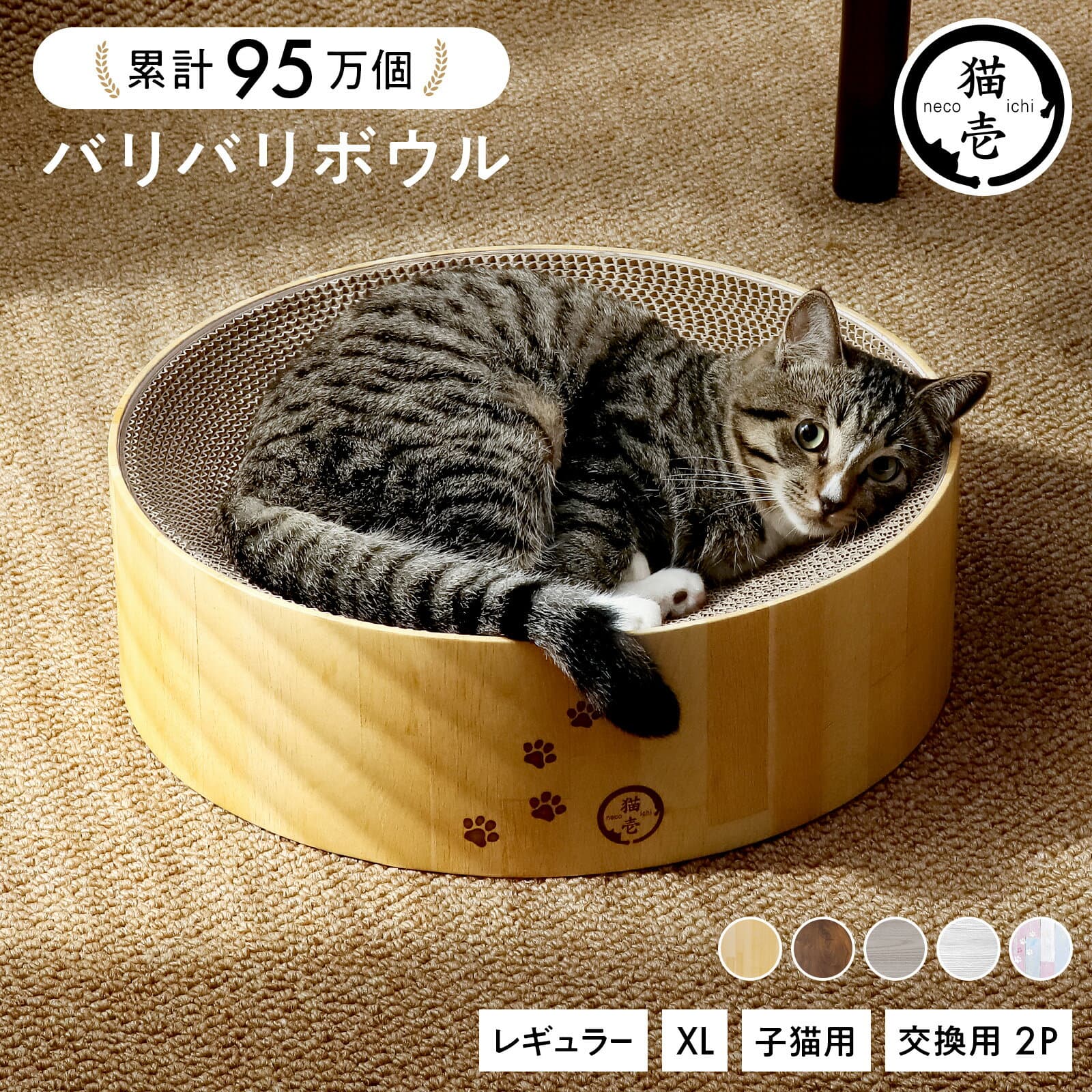 猫壱公式 バリバリボウル 猫爪研ぎ 爪研ぎ 猫爪とぎ つめとぎ 段ボール ダンボール 猫ベッド 猫つめとぎ人気 猫 ネコ ねこ 猫用品 ねこいち