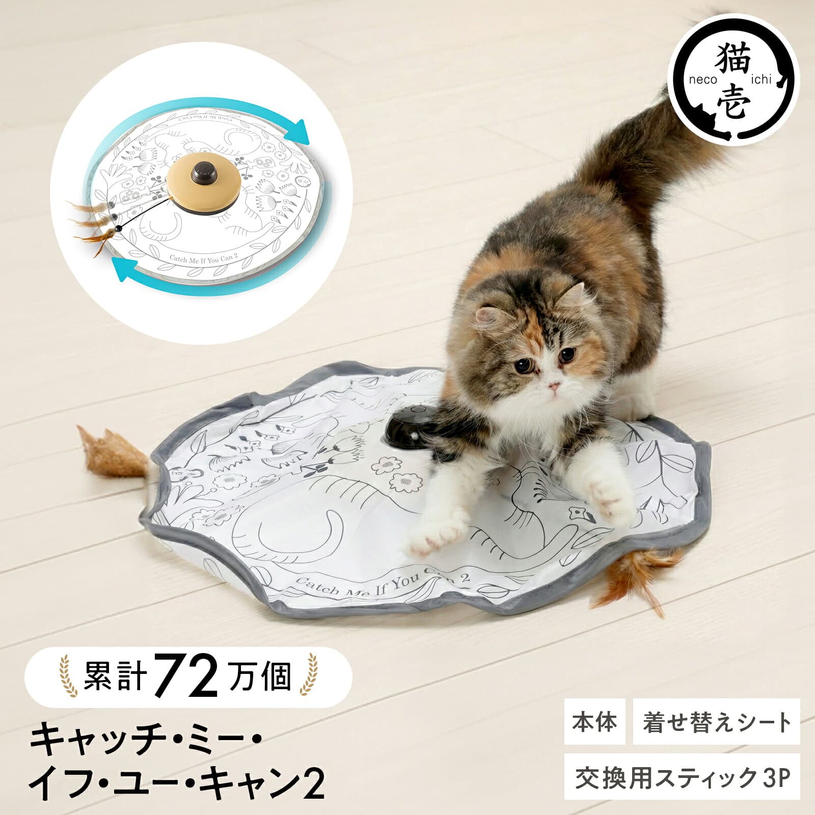 猫壱公式 キャッチ・ミー・イフ・ユー・キャン2 猫玩具 猫おもちゃ キャチミーイフユーキャン2 cat toy キャッチミー 猫 ネコ ねこ 猫用品 ねこいち