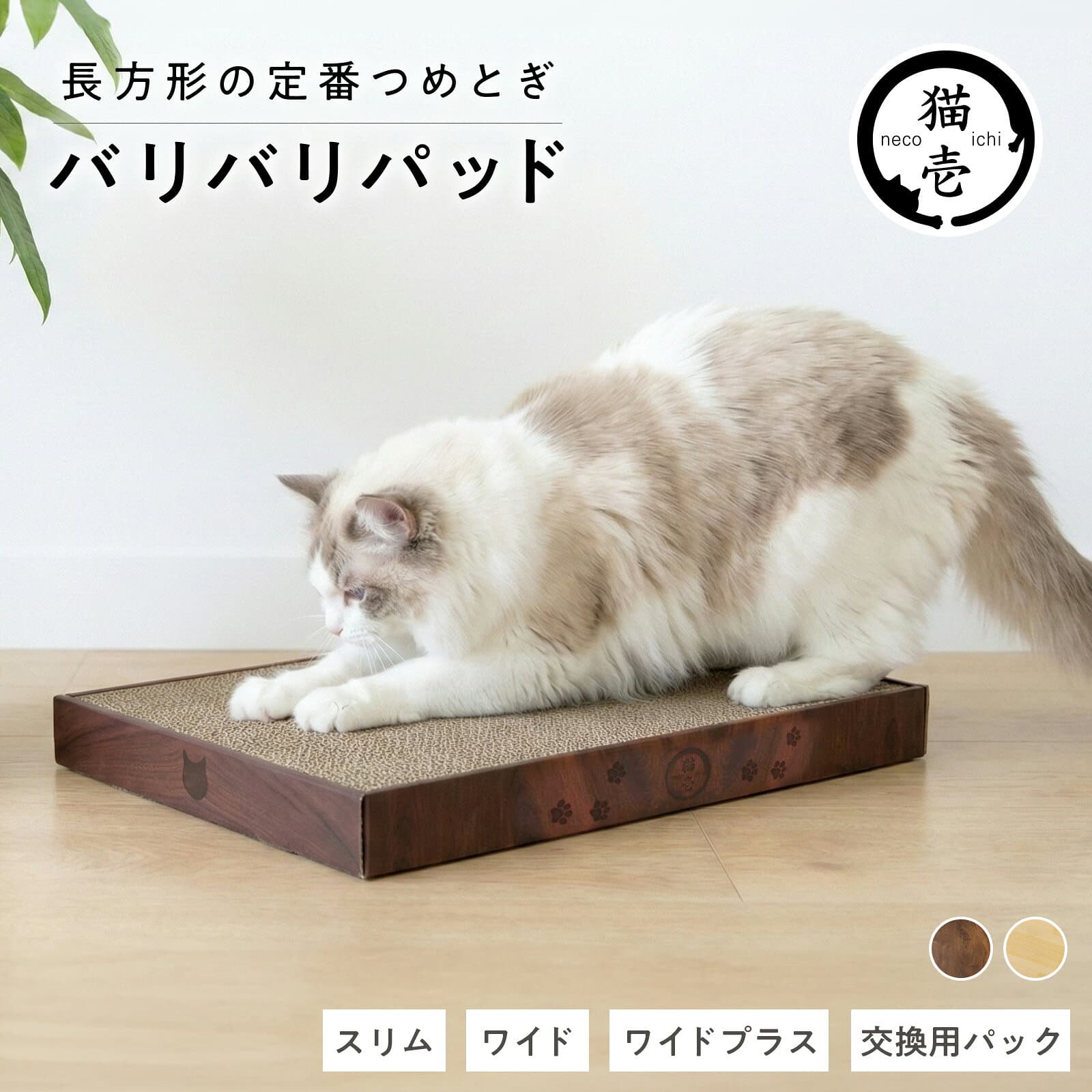 猫壱公式 バリバリパッド 猫爪研ぎ 爪研ぎ 猫爪とぎ つめとぎ 段ボール ダンボール 猫ベッド 猫つめとぎ人気 猫 ネコ ねこ 猫用品 ねこいち