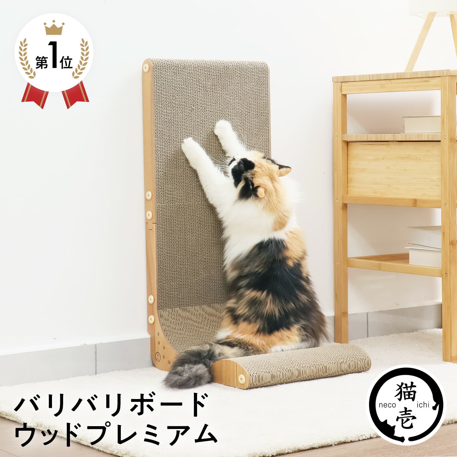 猫壱公式 バリバリボード ウッドプレミアム レギュラー 猫用品 ねこいち 猫爪研ぎ 爪研ぎ 猫爪とぎ つめとぎ 段ボール ダンボール 猫ベッド 猫つめとぎ人気 猫 ネコ ねこ