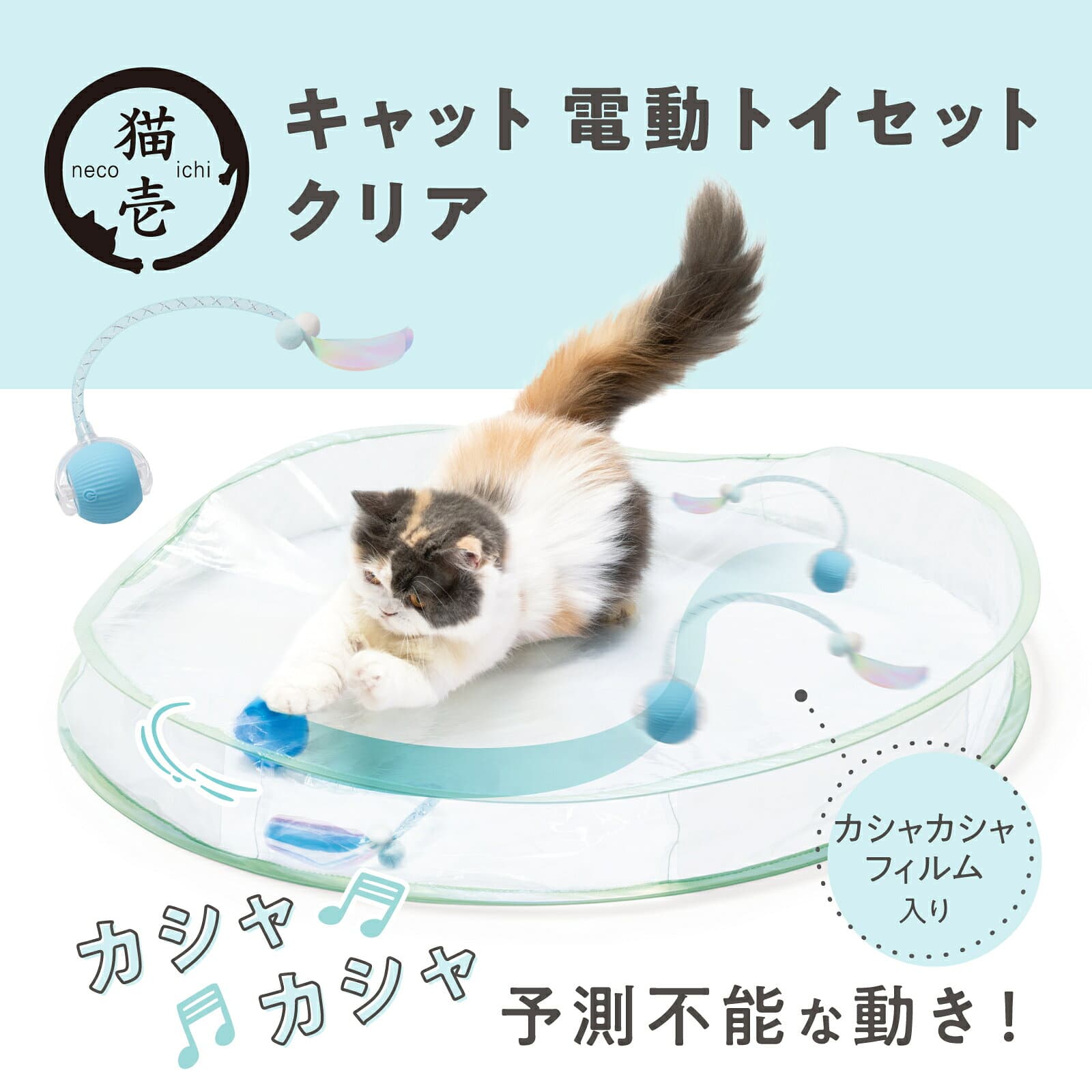 猫壱公式 キャット電動トイ クリア 猫玩具 猫おもちゃ キャチミーイフユーキャン2 cat toy キャッチミー 猫 ネコ ねこ 猫用品 ねこいち