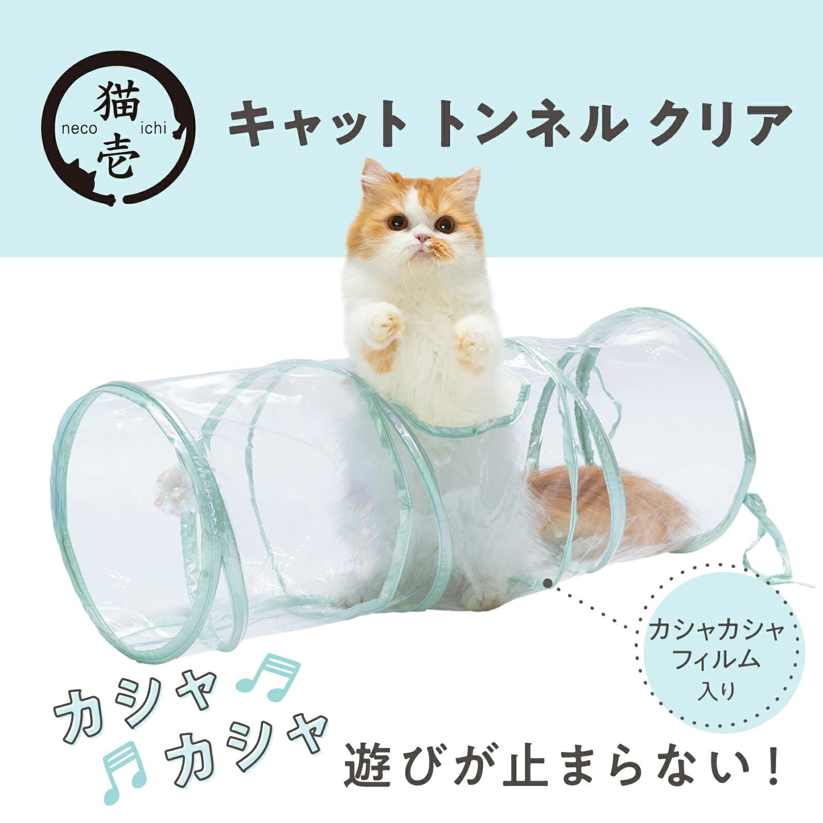 猫壱公式 キャットトンネル クリア 猫玩具 猫おもちゃ 猫壱トンネル ペット トンネル キャットトンネル cat toy 猫トンネル 人気猫とんねる 猫 ネコ ねこ 猫用品 ねこいち