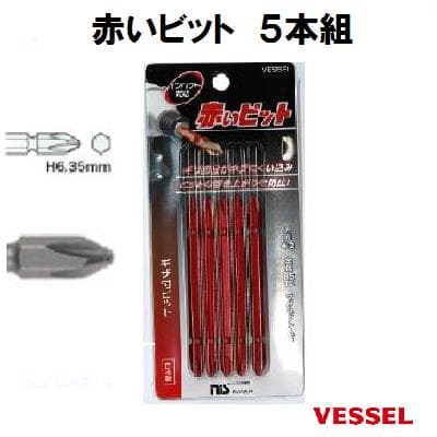 【　赤いビット　】 ギザビット5本組　【インパクト対応】【　ドライバービット　】【　マグネット入り　】【nisオリジナルカラー】【＋2×85mm】日本製【VESSEL】 ベッセル【　先端工具　】