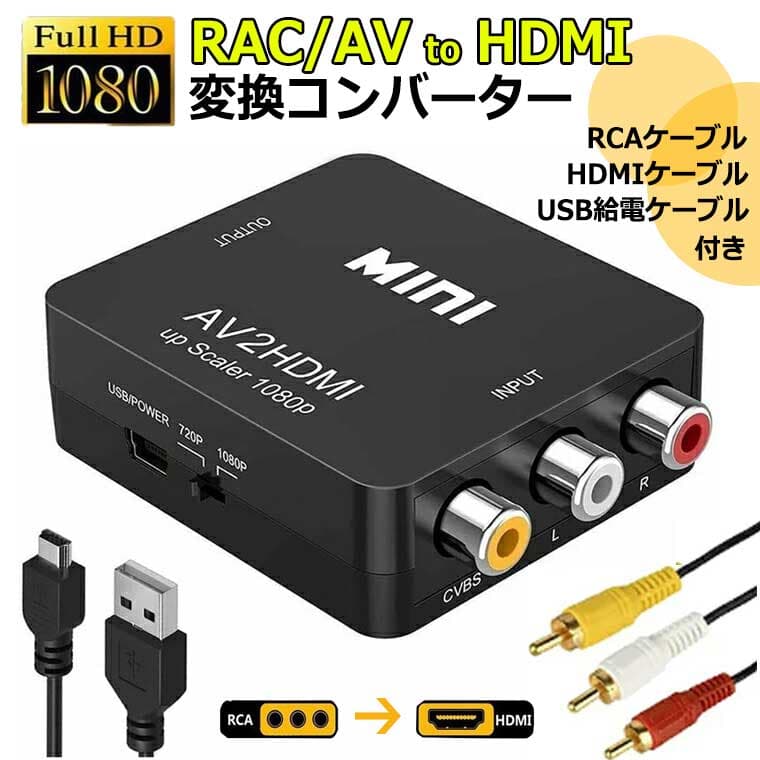 セール延長★P5倍＋特典!! 【ケーブル付き！届いたらすぐ使用】 RCA to HDMI 変換 アダプター hdmi変換コンバーター GANA AV to HDMI 変換器 アナログ HDMIケーブル RCAケーブル USBケーブル付き 音声転送 1080/720P切替 コンポジット AV2HDMI ファミコン PS2 ゲーム機