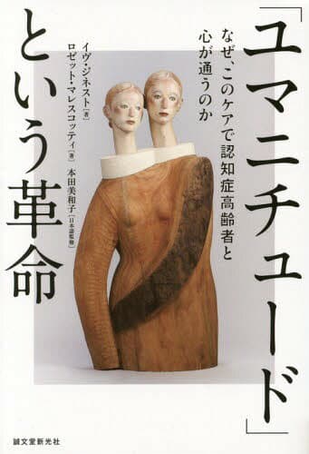 「ユマニチュード」という革命 なぜ、このケアで認知症高齢者と心が通うのか[本/雑誌] / イヴ・ジネスト/著 ロゼット・マレスコッティ/著 本田美和子/日本語監修