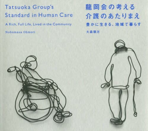 龍岡会の考える介護のあたりまえ 豊かに生きる、地域で暮らす[本/雑誌] / 大森順方/著