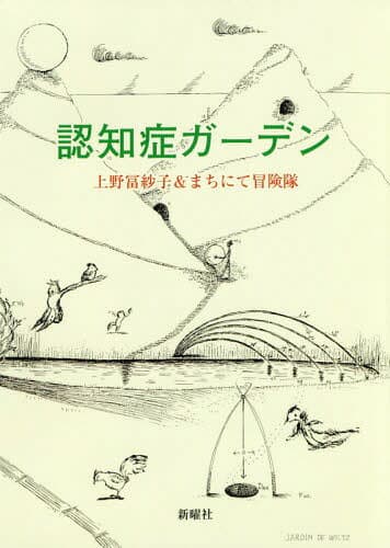 認知症ガーデン[本/雑誌] / 上野冨紗子/著 まちにて冒険隊/著
