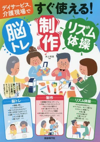 デイサービス、介護現場ですぐ使える!脳トレ・制作・リズム体操[本/雑誌] / 井上明美/編著