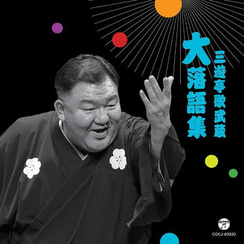 三遊亭歌武蔵 大 落語集 鹿政談/甲府い[CD] / 三遊亭歌武蔵
