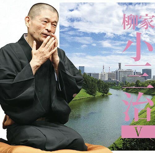 柳家小三治5「朝日名人会」ライヴシリーズ135ま・く・ら「あの人とっても困るのよ」[CD] / 柳家小三治