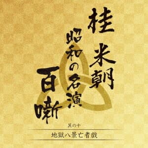 桂米朝 昭和の名演 百噺[CD] 其の十 / 桂米朝