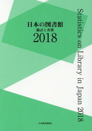 ’18 日本の図書館 統計と名簿[本/雑誌] / 日本図書館協会図書館調査事業委員会日本の図書館調査委員会/編集