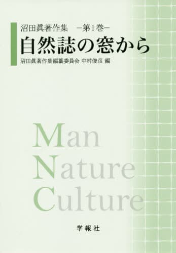 自然誌の窓から[本/雑誌] (沼田眞著作集) / 沼田眞/〔著〕 中村俊彦/編