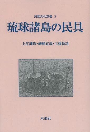 [オンデマンド版] 琉球諸島の民具[本/雑誌] (民族文化双書) (単行本・ムック) / 上江洲均/著 神崎宣武/著 工藤員功/著