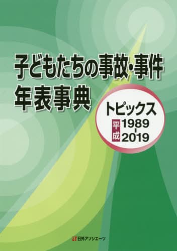 子どもたちの事故・事件年表事典 トピック[本/雑誌] / 日外アソシエーツ株式会社/編集
