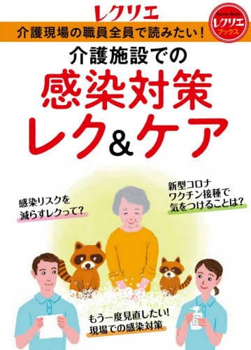 介護現場の職員全員で読みたい!介護施設での感染対策レク&ケア[本/雑誌] (レクリエブックス) / 世界文化ライフケア
